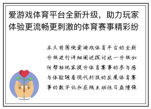 爱游戏体育平台全新升级，助力玩家体验更流畅更刺激的体育赛事精彩纷呈