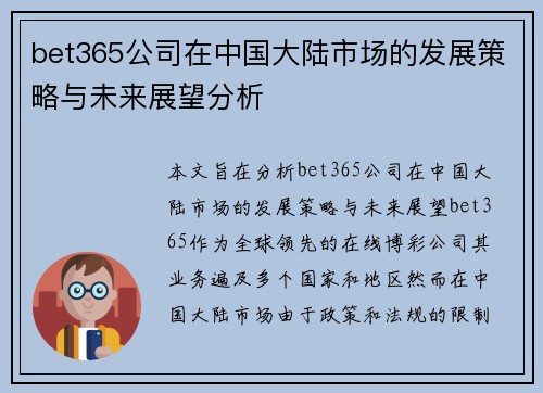 bet365公司在中国大陆市场的发展策略与未来展望分析