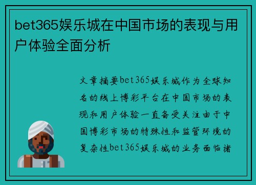 bet365娱乐城在中国市场的表现与用户体验全面分析
