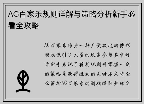 AG百家乐规则详解与策略分析新手必看全攻略