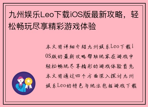 九州娱乐Leo下载iOS版最新攻略，轻松畅玩尽享精彩游戏体验