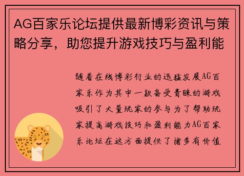 AG百家乐论坛提供最新博彩资讯与策略分享，助您提升游戏技巧与盈利能力