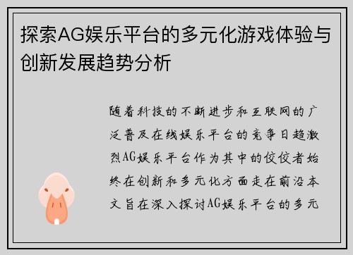 探索AG娱乐平台的多元化游戏体验与创新发展趋势分析