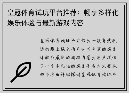 皇冠体育试玩平台推荐：畅享多样化娱乐体验与最新游戏内容