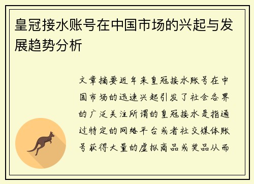 皇冠接水账号在中国市场的兴起与发展趋势分析