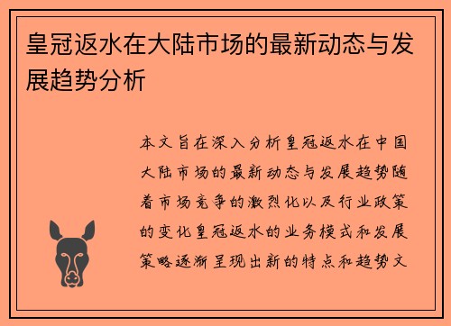 皇冠返水在大陆市场的最新动态与发展趋势分析