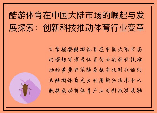 酷游体育在中国大陆市场的崛起与发展探索：创新科技推动体育行业变革
