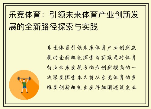 乐竞体育：引领未来体育产业创新发展的全新路径探索与实践