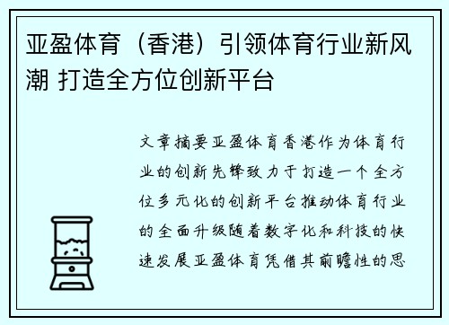 亚盈体育（香港）引领体育行业新风潮 打造全方位创新平台