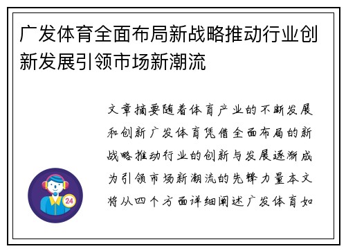 广发体育全面布局新战略推动行业创新发展引领市场新潮流