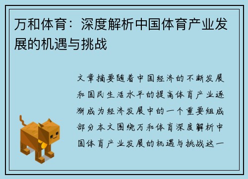 万和体育：深度解析中国体育产业发展的机遇与挑战