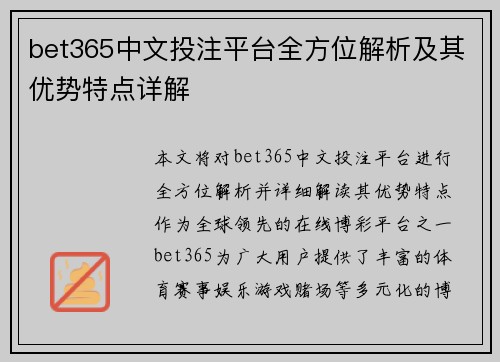 bet365中文投注平台全方位解析及其优势特点详解