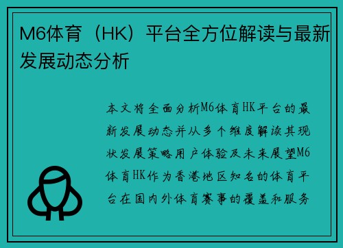 M6体育（HK）平台全方位解读与最新发展动态分析