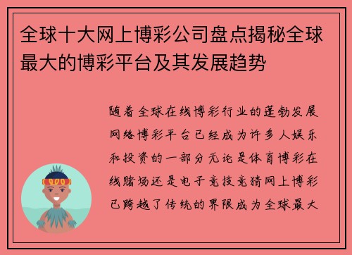 全球十大网上博彩公司盘点揭秘全球最大的博彩平台及其发展趋势
