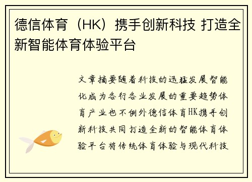 德信体育（HK）携手创新科技 打造全新智能体育体验平台