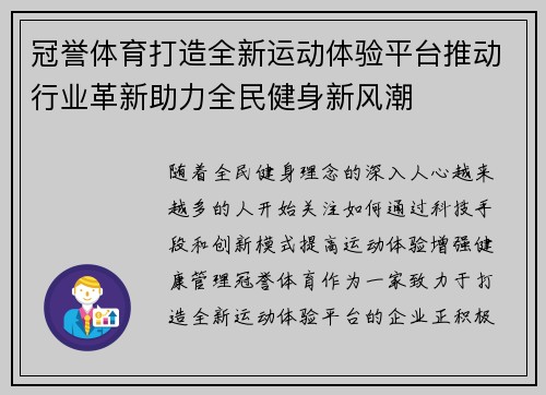 冠誉体育打造全新运动体验平台推动行业革新助力全民健身新风潮