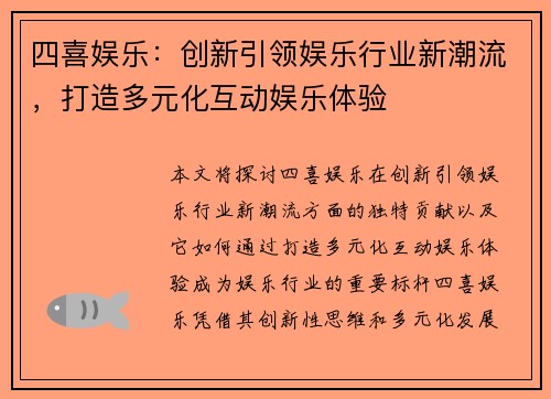 四喜娱乐：创新引领娱乐行业新潮流，打造多元化互动娱乐体验