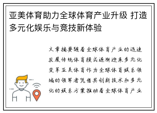 亚美体育助力全球体育产业升级 打造多元化娱乐与竞技新体验