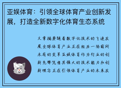 亚娱体育：引领全球体育产业创新发展，打造全新数字化体育生态系统
