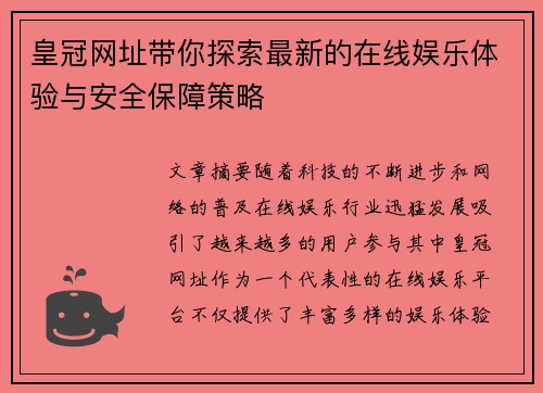皇冠网址带你探索最新的在线娱乐体验与安全保障策略