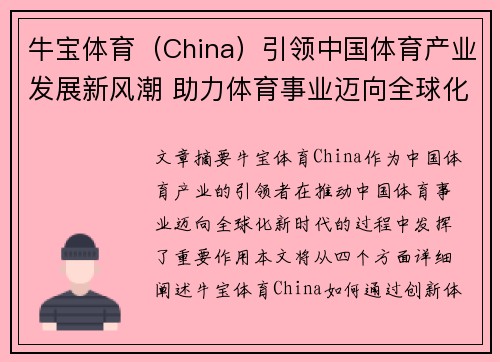 牛宝体育（China）引领中国体育产业发展新风潮 助力体育事业迈向全球化新时代