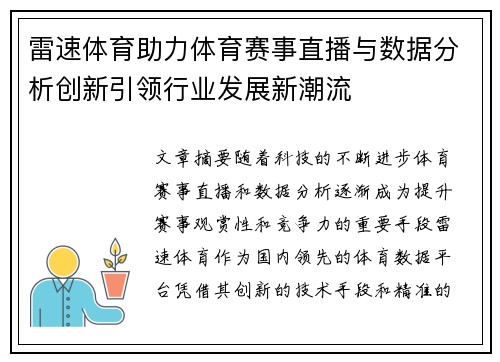 雷速体育助力体育赛事直播与数据分析创新引领行业发展新潮流
