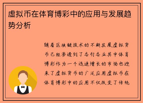 虚拟币在体育博彩中的应用与发展趋势分析