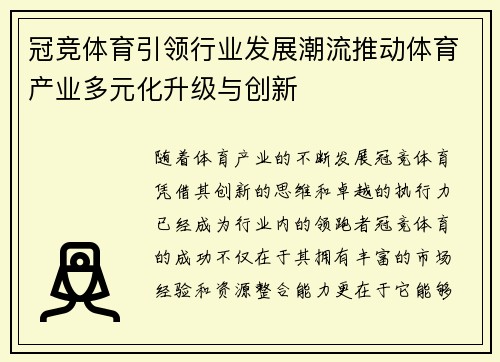 冠竞体育引领行业发展潮流推动体育产业多元化升级与创新