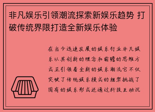 非凡娱乐引领潮流探索新娱乐趋势 打破传统界限打造全新娱乐体验