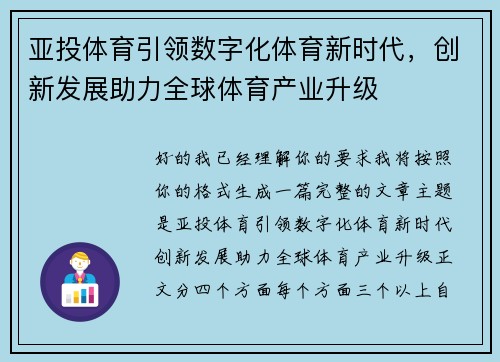 亚投体育引领数字化体育新时代,创新发展助力全球体育产业升级 亚投体育引领数字化体育新时代,创新发展助力全球体育产业升级