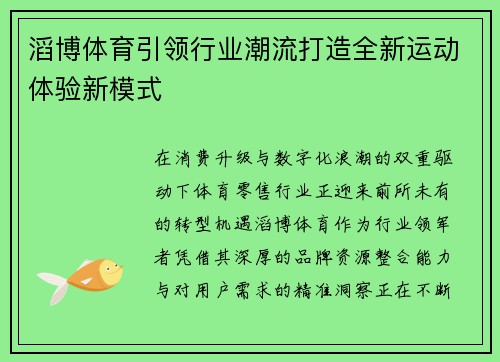 滔博体育引领行业潮流打造全新运动体验新模式
