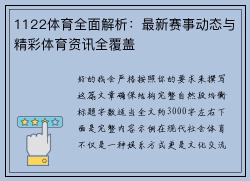 1122体育全面解析:最新赛事动态与精彩体育资讯全覆盖 1122体育全面解析:最新赛事动态与精彩体育资讯全覆盖