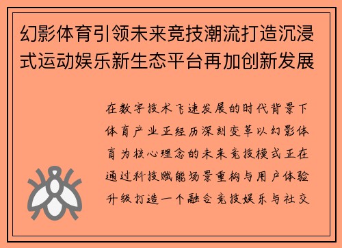 幻影体育引领未来竞技潮流打造沉浸式运动娱乐新生态平台再加创新发展愿景