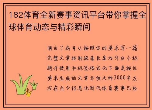 182体育全新赛事资讯平台带你掌握全球体育动态与精彩瞬间 182体育全新赛事资讯平台带你掌握全球体育动态与精彩瞬间