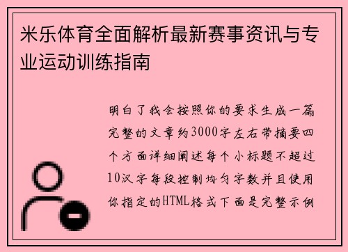 米乐体育全面解析最新赛事资讯与专业运动训练指南 米乐体育全面解析最新赛事资讯与专业运动训练指南