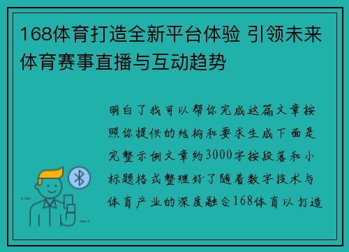 168体育打造全新平台体验 引领未来体育赛事直播与互动趋势 168体育打造全新平台体验 引领未来体育赛事直播与互动趋势