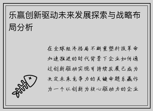 乐赢创新驱动未来发展探索与战略布局分析
