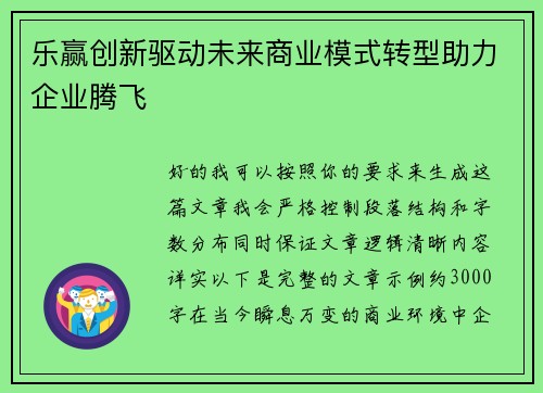 乐赢创新驱动未来商业模式转型助力企业腾飞