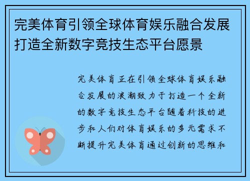 完美体育引领全球体育娱乐融合发展打造全新数字竞技生态平台愿景