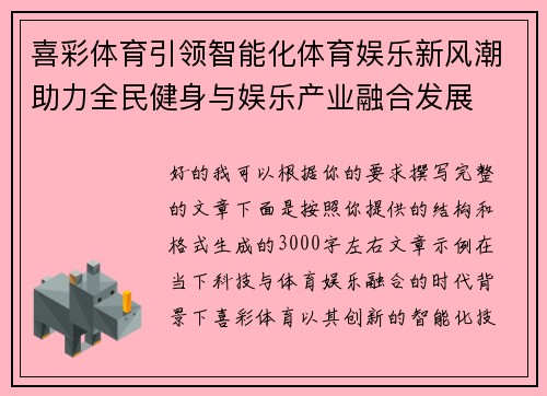 喜彩体育引领智能化体育娱乐新风潮助力全民健身与娱乐产业融合发展