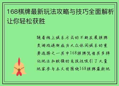 168棋牌最新玩法攻略与技巧全面解析让你轻松获胜