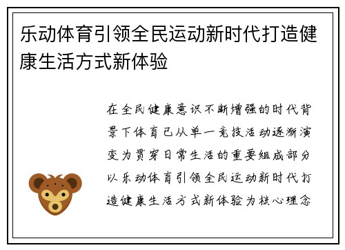 乐动体育引领全民运动新时代打造健康生活方式新体验
