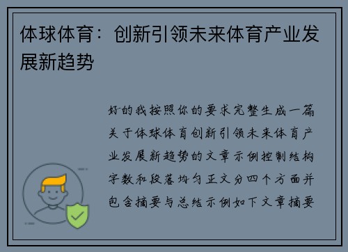 体球体育：创新引领未来体育产业发展新趋势