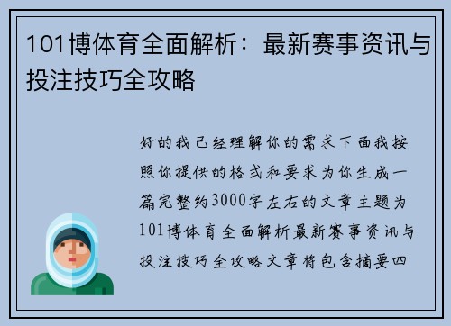 101博体育全面解析：最新赛事资讯与投注技巧全攻略