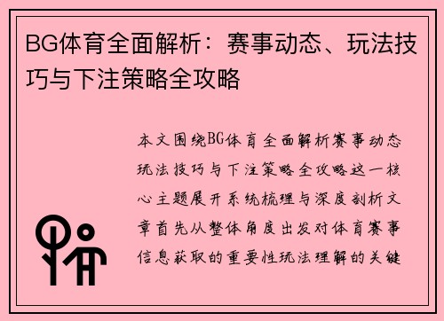 BG体育全面解析：赛事动态、玩法技巧与下注策略全攻略