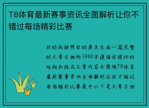T8体育最新赛事资讯全面解析让你不错过每场精彩比赛
