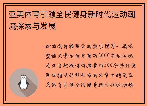 亚美体育引领全民健身新时代运动潮流探索与发展