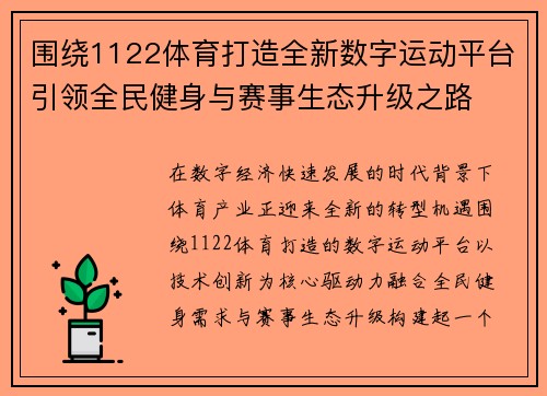 围绕1122体育打造全新数字运动平台引领全民健身与赛事生态升级之路 围绕1122体育打造全新数字运动平台引领全民健身与赛事生态升级之路