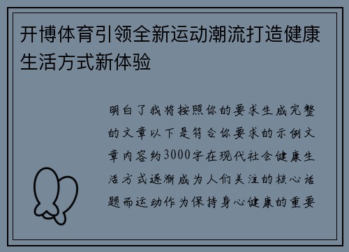 开博体育引领全新运动潮流打造健康生活方式新体验 开博体育引领全新运动潮流打造健康生活方式新体验