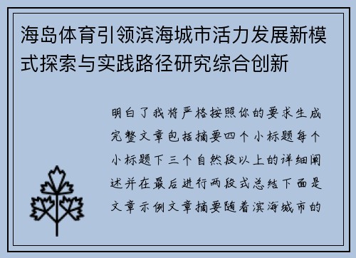 海岛体育引领滨海城市活力发展新模式探索与实践路径研究综合创新